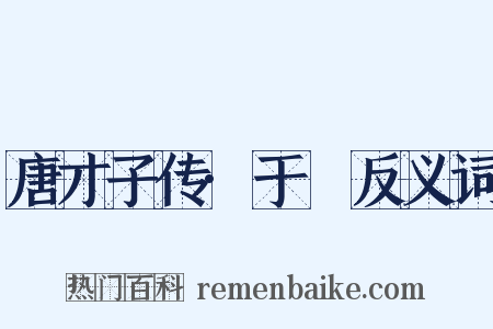 唐才子传·于濆反义词是什么意思的图片